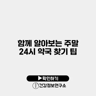 함께 알아보는 주말 24시 약국 찾기 팁