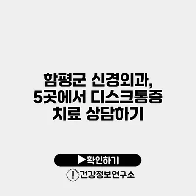 함평군 신경외과, 5곳에서 디스크통증 치료 상담하기