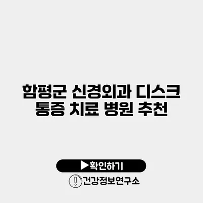 함평군 신경외과 디스크 통증 치료 병원 추천