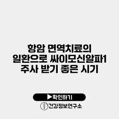 항암 면역치료의 일환으로 싸이모신알파1 주사 받기 좋은 시기