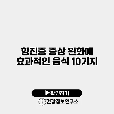 항진증 증상 완화에 효과적인 음식 10가지