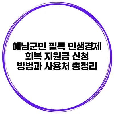 해남군민 필독 민생경제 회복 지원금 신청 방법과 사용처 총정리