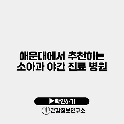 해운대에서 추천하는 소아과 야간 진료 병원