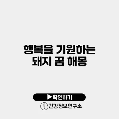 행복을 기원하는 돼지 꿈 해몽