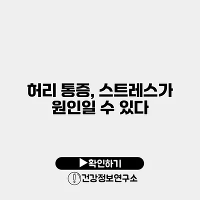 허리 통증, 스트레스가 원인일 수 있다?