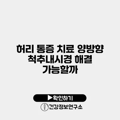 허리 통증 치료 양방향 척추내시경 해결 가능할까?