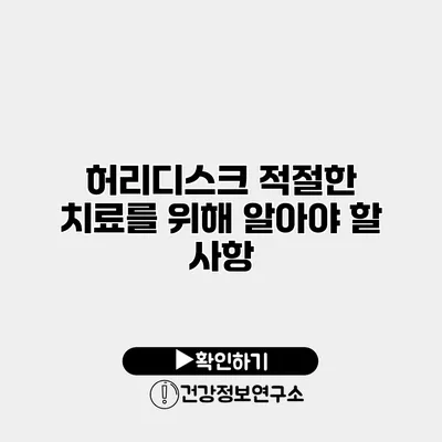 허리디스크 적절한 치료를 위해 알아야 할 사항