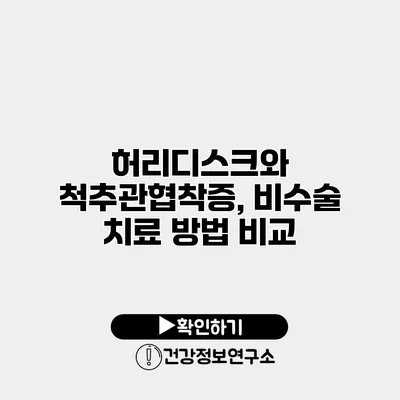 허리디스크와 척추관협착증, 비수술 치료 방법 비교