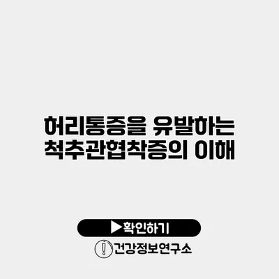 허리통증을 유발하는 척추관협착증의 이해