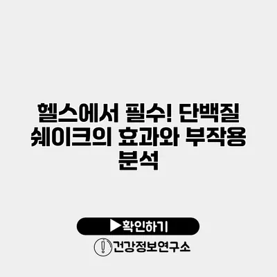 헬스에서 필수! 단백질 쉐이크의 효과와 부작용 분석