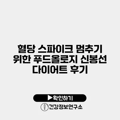 혈당 스파이크 멈추기 위한 푸드올로지 신봉선 다이어트 후기