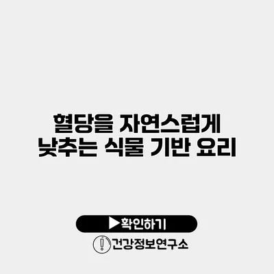 혈당을 자연스럽게 낮추는 식물 기반 요리