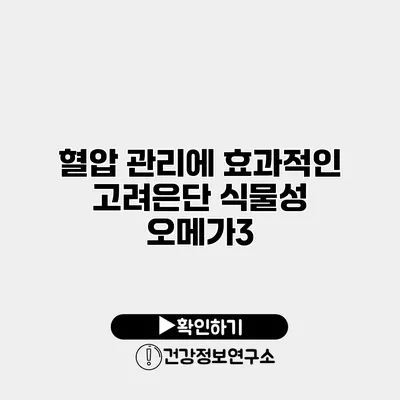 혈압 관리에 효과적인 고려은단 식물성 오메가3