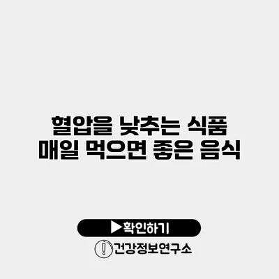 혈압을 낮추는 식품 매일 먹으면 좋은 음식