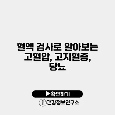 혈액 검사로 알아보는 고혈압, 고지혈증, 당뇨