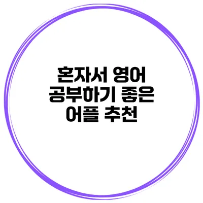 혼자서 영어 공부하기 좋은 어플 추천