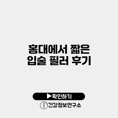 홍대에서 짧은 입술 필러 후기