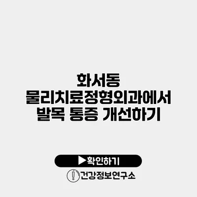 화서동 물리치료정형외과에서 발목 통증 개선하기