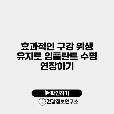 효과적인 구강 위생 유지로 임플란트 수명 연장하기