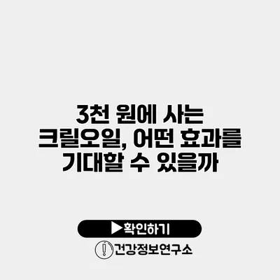 3천 원에 사는 크릴오일, 어떤 효과를 기대할 수 있을까?