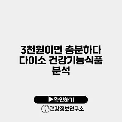 3천원이면 충분하다? 다이소 건강기능식품 분석