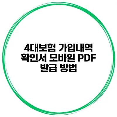 4대보험 가입내역 확인서 모바일 PDF 발급 방법