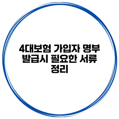 4대보험 가입자 명부 발급시 필요한 서류 정리
