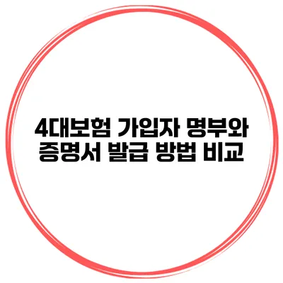 4대보험 가입자 명부와 증명서 발급 방법 비교