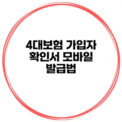 4대보험 가입자 확인서 모바일 발급법