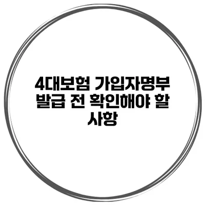 4대보험 가입자명부 발급 전 확인해야 할 사항