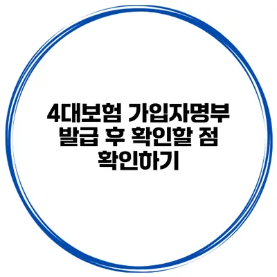4대보험 가입자명부 발급 후 확인할 점 확인하기