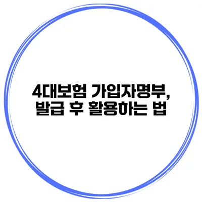 4대보험 가입자명부, 발급 후 활용하는 법