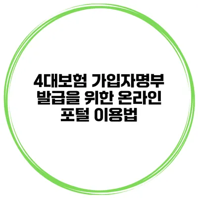4대보험 가입자명부 발급을 위한 온라인 포털 이용법