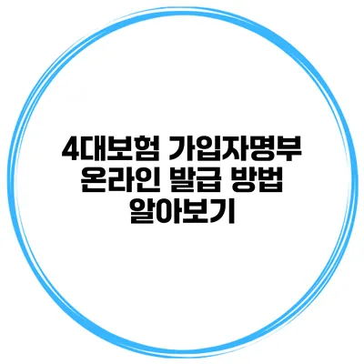 4대보험 가입자명부 온라인 발급 방법 알아보기