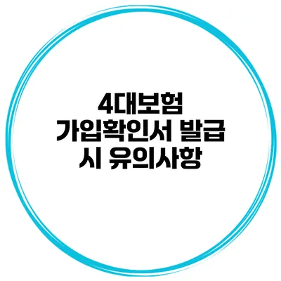 4대보험 가입확인서 발급 시 유의사항