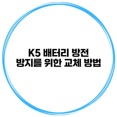 K5 배터리 방전 방지를 위한 교체 방법