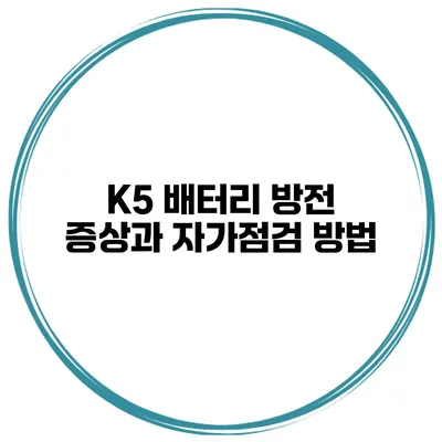 K5 배터리 방전 증상과 자가점검 방법
