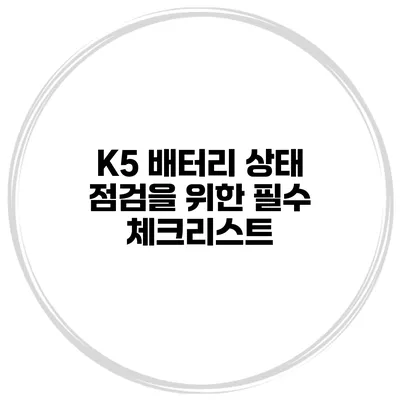 K5 배터리 상태 점검을 위한 필수 체크리스트