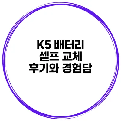 K5 배터리 셀프 교체 후기와 경험담