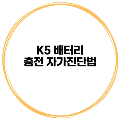 K5 배터리 충전 자가진단법