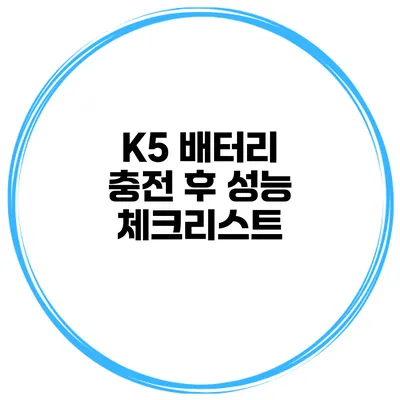 K5 배터리 충전 후 성능 체크리스트