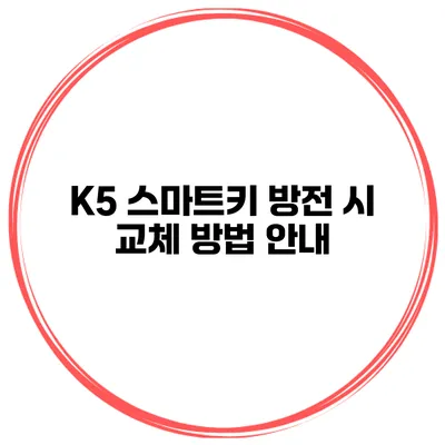 K5 스마트키 방전 시 교체 방법 안내