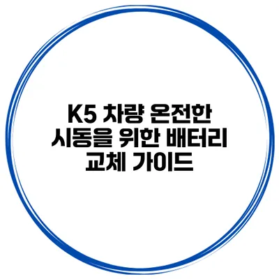 K5 차량 온전한 시동을 위한 배터리 교체 가이드