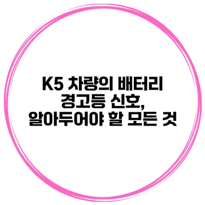 K5 차량의 배터리 경고등 신호, 알아두어야 할 모든 것