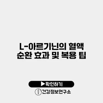 L-아르기닌의 혈액 순환 효과 및 복용 팁