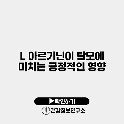 L 아르기닌이 탈모에 미치는 긍정적인 영향