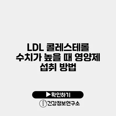 LDL 콜레스테롤 수치가 높을 때 영양제 섭취 방법