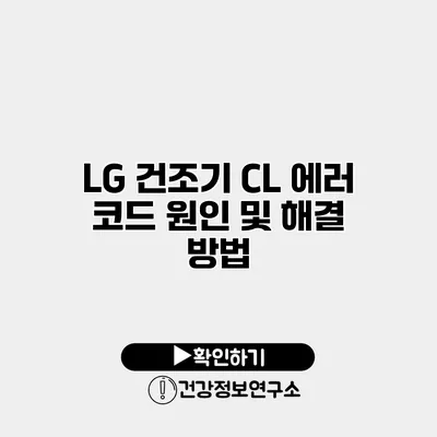 LG 건조기 CL 에러 코드 원인 및 해결 방법