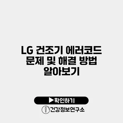LG 건조기 에러코드 문제 및 해결 방법 알아보기