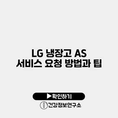 LG 냉장고 AS 서비스 요청 방법과 팁